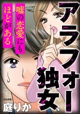 アラフォー独女、嘘の恋愛にもほどがある パッケージ画像