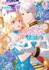 ロイヤルウェディングはお断り！ 〜転生令嬢は冷血王子との結婚を回避したい〜 1（アリアンローズコミックス） パッケージ画像
