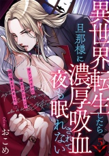 異世界転生したら旦那様に濃厚吸血されて夜も眠れない(5) パッケージ画像