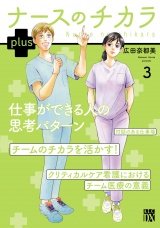 ナースのチカラ plus【電子単行本】　3 パッケージ画像