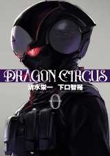 DRAGON CIRCUS 0（ヒーローズコミックス） パッケージ画像