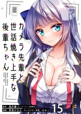 カメラ先輩と世話焼き上手な後輩ちゃん　ストーリアダッシュ連載版　第15話 パッケージ画像