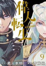 偉人転生 五國WARFARE  WEBコミックガンマ連載版　第九話 パッケージ画像