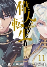 偉人転生 五國WARFARE  WEBコミックガンマ連載版　第十一話 パッケージ画像