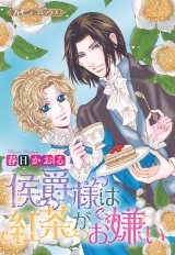 【新装版】侯爵様は紅茶がお嫌い パッケージ画像