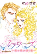 【新装版】フラワーズ〜恋の花が咲く時〜 パッケージ画像