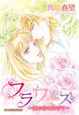 【新装版】フラワーズ〜愛の花を捧げて〜 パッケージ画像