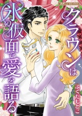 【新装版】クラウンは氷の仮面で愛を語る パッケージ画像