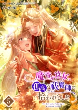 【フルカラー】魔寄せ宮女、孤高の祓魔師に拾われました 5 パッケージ画像