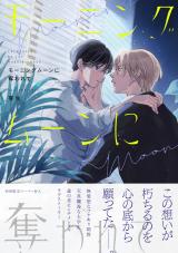 モーニングムーンに奪われて【特典ペーパー／電子限定描き下ろし付き】 パッケージ画像