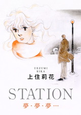 STATION　夢・夢・夢… パッケージ画像