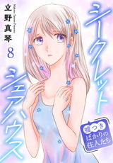 シークレットシェアハウス～嘘つきばかりの住人たち8 パッケージ画像