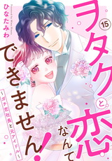ヲタクと恋なんてできません！～ガチ恋社長と元アイドル～15 パッケージ画像