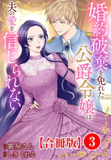 婚約破棄を免れた公爵令嬢は、夫の愛を信じられない【合冊版】3 パッケージ画像