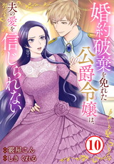 婚約破棄を免れた公爵令嬢は、夫の愛を信じられない10 パッケージ画像
