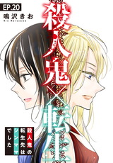 殺人鬼×転生～殺人鬼の転生先はシンママでした～20 パッケージ画像表