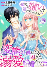 私のこと嫌いって言いましたよね！？変態公爵による困った溺愛結婚生活29 パッケージ画像
