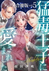 猛毒王子に愛されました【合冊版】5 パッケージ画像