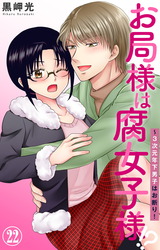 お局様は腐女子様!?～3次元年下男子はお断り！22 パッケージ画像表