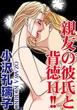 親友の彼氏と背徳H!! パッケージ画像