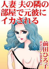 人妻　夫の隣の部屋で元彼にイカされる パッケージ画像