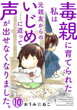 毒親に育てられた私は元親友からのいじめに遭って声が出せなくなりました。10 パッケージ画像