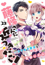 藤條さんに近づきたい！～コワモテ男子と同居生活～23 パッケージ画像