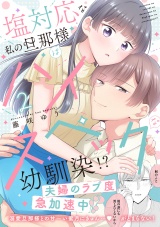 【コミックス版】塩対応な私の旦那様はハイスペックな幼馴染!?【電子限定特典付き】 2巻 パッケージ画像