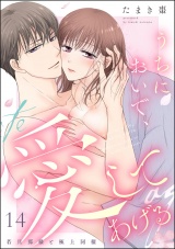 【分冊版】うちにおいで、愛してあげる 若旦那様と極上同棲 【第14話】 パッケージ画像