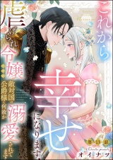 【分冊版】これから幸せになります！ 虐げられ令嬢ですが敵対国の公爵様に何故か溺愛されてます 【第13話】 パッケージ画像