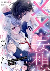 【分冊版】××な妄想だけなら許されたい 無愛想JKのヒミツの初恋は前途多難 【第6話】 パッケージ画像