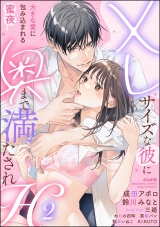 XLサイズな彼に奥まで満たされH 大きな愛に包み込まれる蜜夜 （2） パッケージ画像