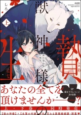 獣神様の生贄 身体で交わす甘い契り （上） 【かきおろし漫画付】 パッケージ画像