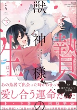 獣神様の生贄 身体で交わす甘い契り （下） 【かきおろし漫画付】 パッケージ画像