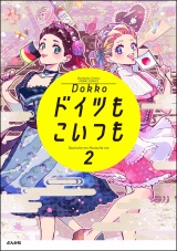 ドイツもこいつも （2） パッケージ画像