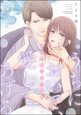 うちにおいで、愛してあげる 若旦那様と極上同棲 （2） 【かきおろし漫画付】 パッケージ画像