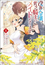 没落令嬢、貧乏騎士のメイドになります コミック版 （4） パッケージ画像