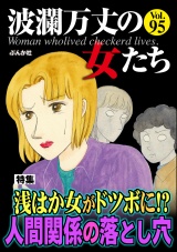 波瀾万丈の女たち Vol.95 浅はか女がドツボに!? 人間関係の落とし穴 パッケージ画像