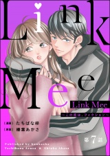 【分冊版】Link Mee 〜この恋は、フィクション〜 【第7話】 パッケージ画像