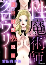 性魔術師クロウリー 〜黒ミサ乱交〜 パッケージ画像