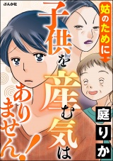 姑のために子供を産む気はありません！ パッケージ画像