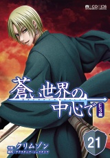 【単話版】蒼い世界の中心で E3編 第21話 パッケージ画像