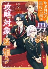 モブ同然の悪役令嬢は男装して攻略対象の座を狙う@COMIC 第2巻 パッケージ画像