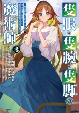 隻眼・隻腕・隻脚の魔術師@COMIC 第3巻〜森の小屋に籠っていたら早2000年。気づけば魔神と呼ばれていた。僕はただ魔術の探求をしたいだけなのに〜 パッケージ画像