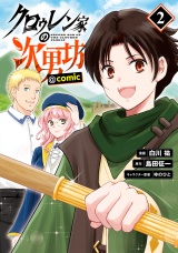 クロゥレン家の次男坊@COMIC 第2巻 パッケージ画像
