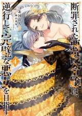 断罪された悪役令嬢は、逆行して完璧な悪女を目指す@COMIC 第4巻 パッケージ画像