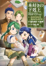 本好きの下剋上〜司書になるためには手段を選んでいられません〜第二部 「本のためなら巫女になる！11」 パッケージ画像