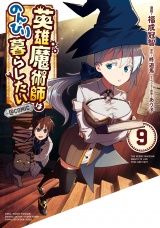 英雄魔術師はのんびり暮らしたい@COMIC 第9巻 パッケージ画像