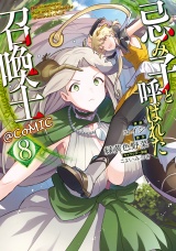 忌み子と呼ばれた召喚士@COMIC 第8巻 パッケージ画像