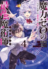 魔力ゼロの最強魔術師〜やはりお前らの魔術理論は間違っているんだが？〜@COMIC 第4巻 パッケージ画像